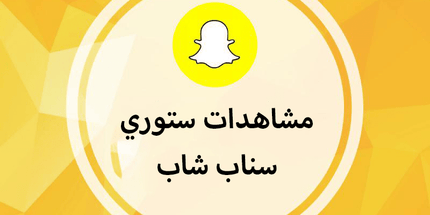 مشاهدات سناب شات خليجي - ميديا الخليج