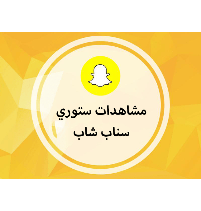 مشاهدات سناب شات خليجي - ميديا الخليج