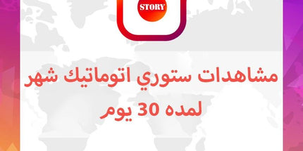 مشاهدات ستوري اتوماتيكي شهري - ميديا الخليج