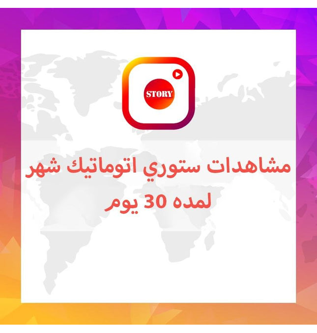 مشاهدات ستوري اتوماتيكي شهري - ميديا الخليج