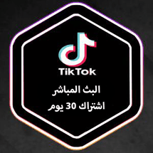 مشاهدات تيك التوك البث المباشر (اشتراك 30 يوم) - ميديا الخليج