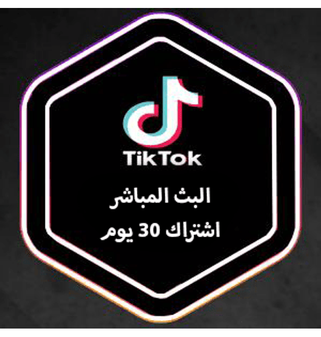مشاهدات تيك التوك البث المباشر (اشتراك 30 يوم) - ميديا الخليج