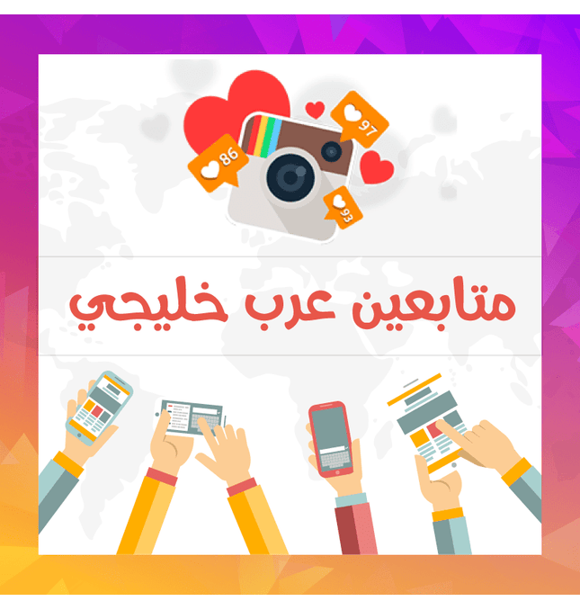 متابعين انستقرام عرب - ميديا الخليج