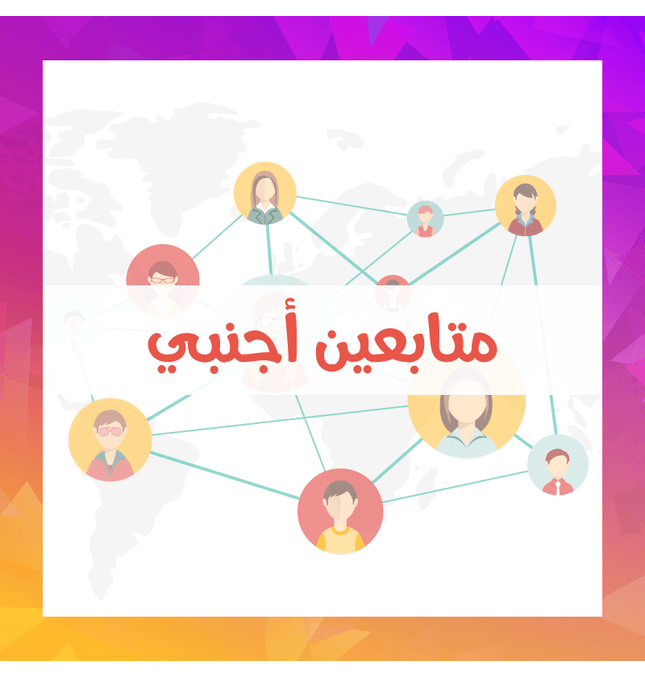 متابعين انستقرام اجنبي - ميديا الخليج