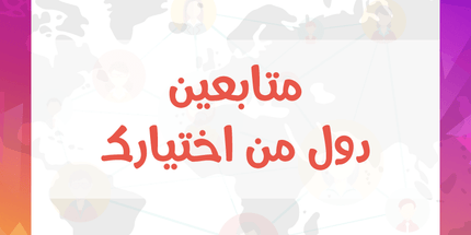 متابعين انستقرام دول اخرى - ميديا الخليج