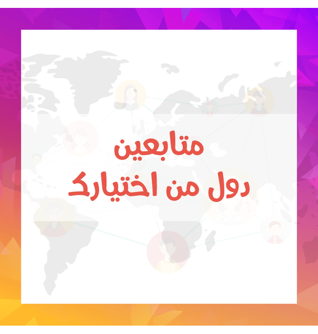 متابعين انستقرام دول اخرى - ميديا الخليج