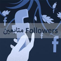 متابعين فولورز للحسابات - ميديا الخليج