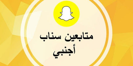 متابعين سناب شات اجانب - ميديا الخليج