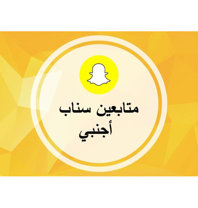 متابعين سناب شات اجانب - ميديا الخليج