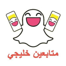 متابعين سناب شات خليجي - ميديا الخليج