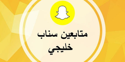متابعين سناب شات خليجي - ميديا الخليج