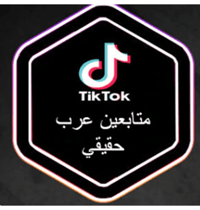 متابعين تيك توك (عرب حقيقي) - ميديا الخليج
