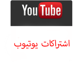 متابعين يوتيوب لقناتك عرب - ميديا الخليج