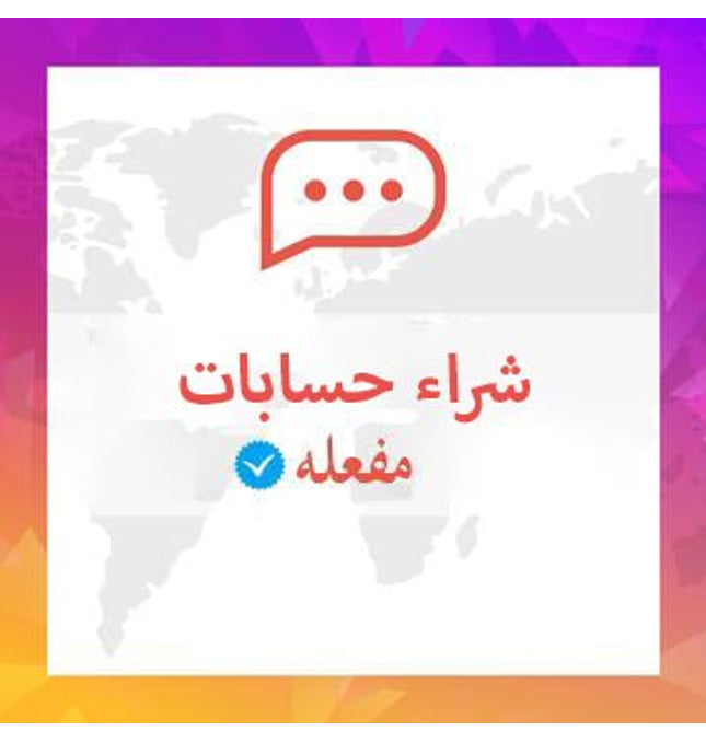 شراء حساب مفعل مع يوزر من اختيارك - ميديا الخليج