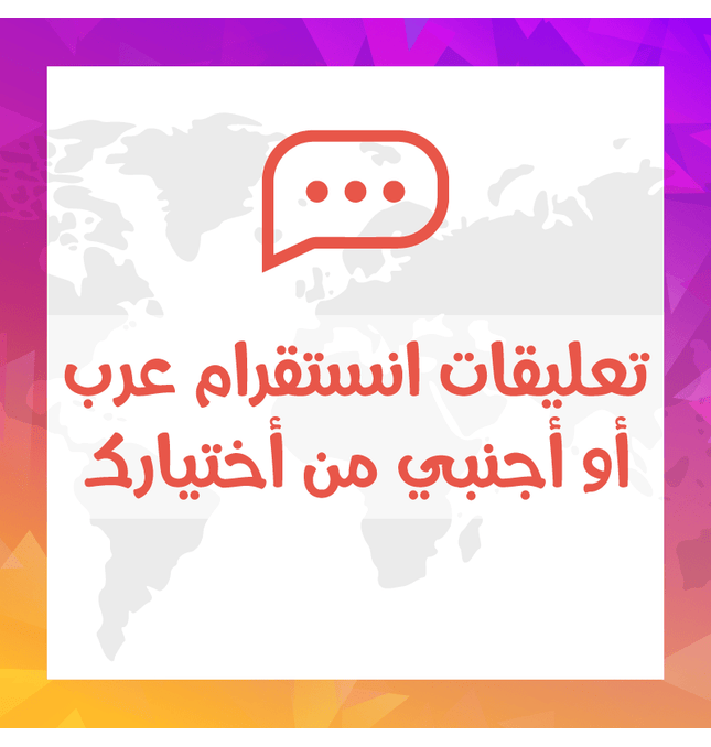 تعليقات انستقرام عرب أو أجنبي أو ايموجي - ميديا الخليج