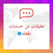 تعليقات انستقرام حسابات مفعله - ميديا الخليج