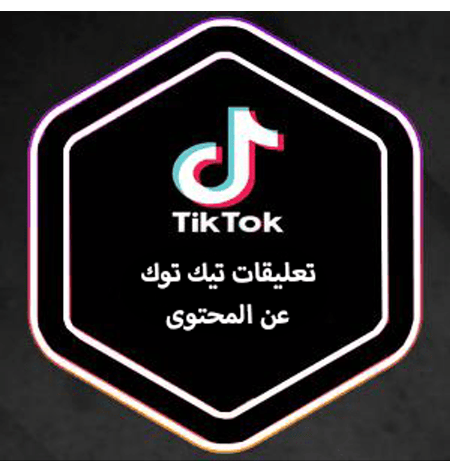 تعليقات تيك توك عرب حقيقي - ميديا الخليج