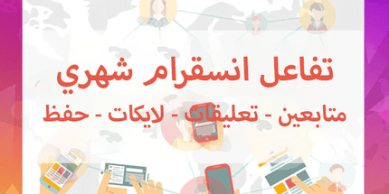 تفاعل انستقرام شهري (حقيقي) - ميديا الخليج