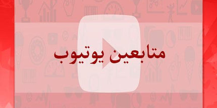 متابعين يوتيوب لقناتك عرب