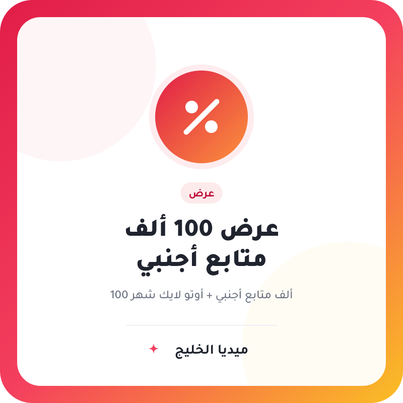 عرض 100 الف متابع اجنبي مع اوتو لايك شهر مجانه