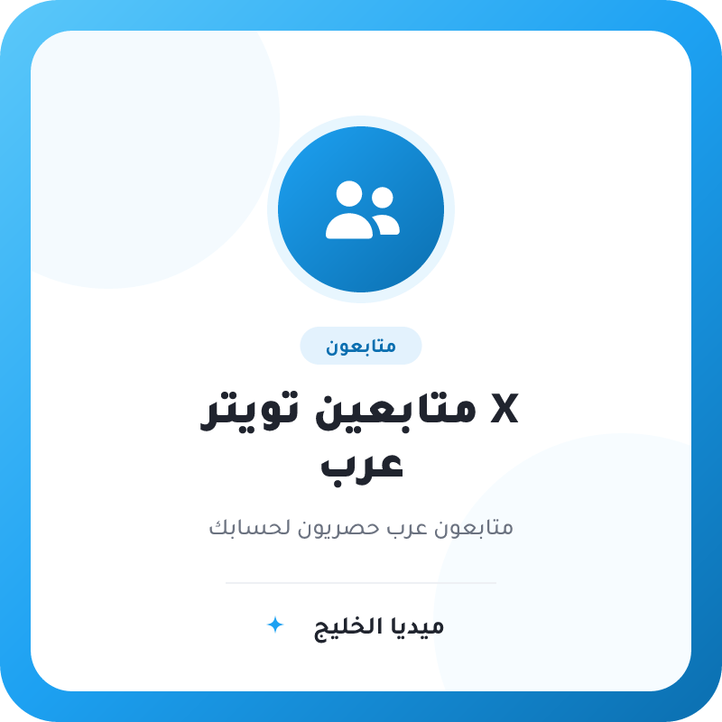 متابعين تويتر X عرب