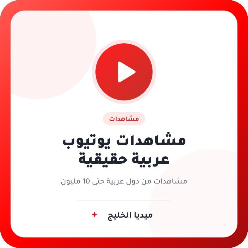 مشاهدات يوتيوب حقيقي عربي