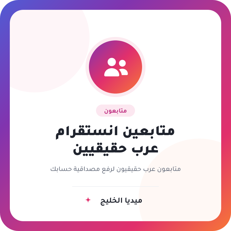 متابعين انستقرام عرب