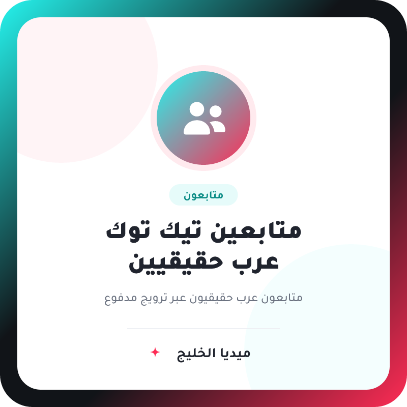 متابعين تيك توك (عرب حقيقي)