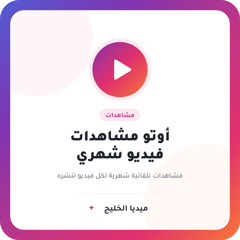 خدمة الاوتو فيو مشاهدات فيديو شهرية