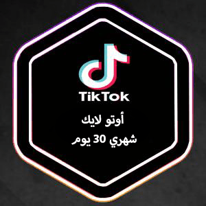 زيادة لايكات تيك توك: مفتاح صفحة For You