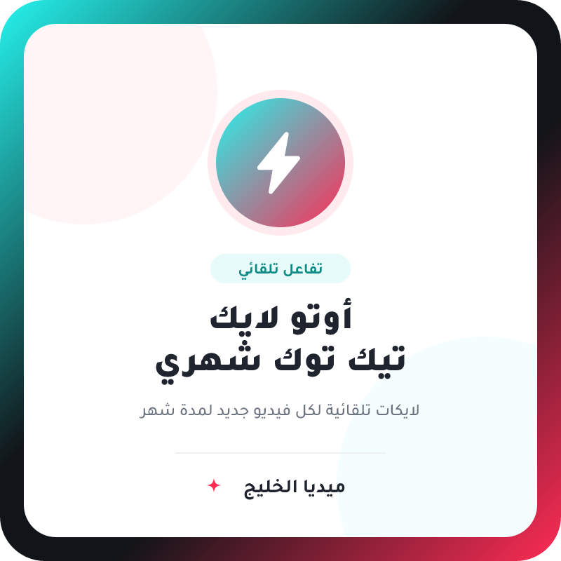 أوتو لايك تيك توك  اشتراك (30 يوم)