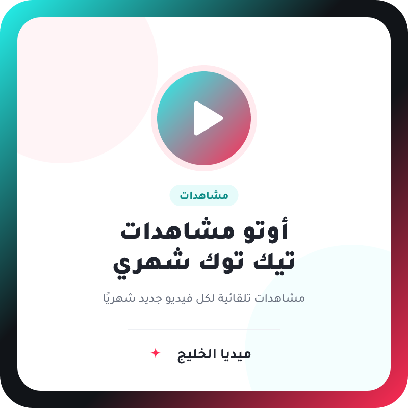أوتو فيو مشاهدات تيك توك  اشتراك (30 يوم)