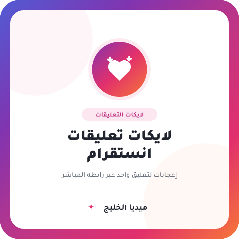 لايكات تعليقات انستقرام