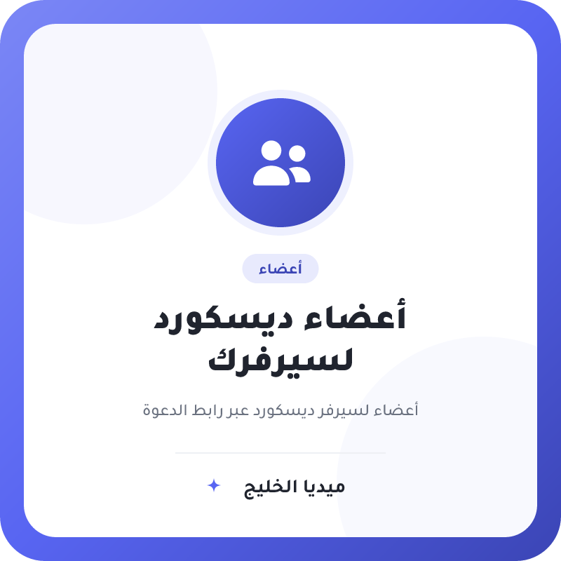 أعضاء ديسكورد لسيرفرك