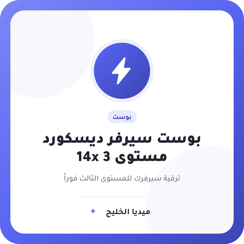 بوست سيرفر ديسكورد 14x المستوى الثالث