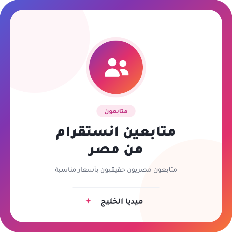 متابعين انستقرام من مصر