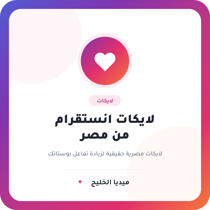 لايكات انستقرام مصرية