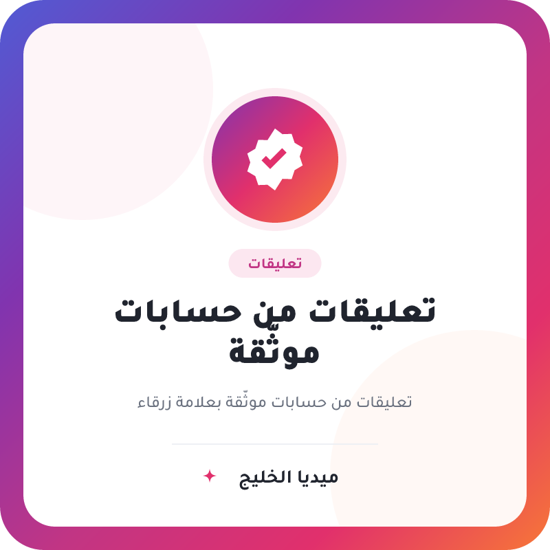تعليقات انستقرام حسابات موثقه