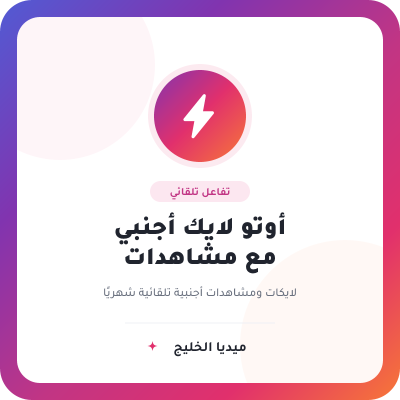 خدمة الأوتو لايك اجنبي مع مشاهدات فيديو / أشتراك شهري