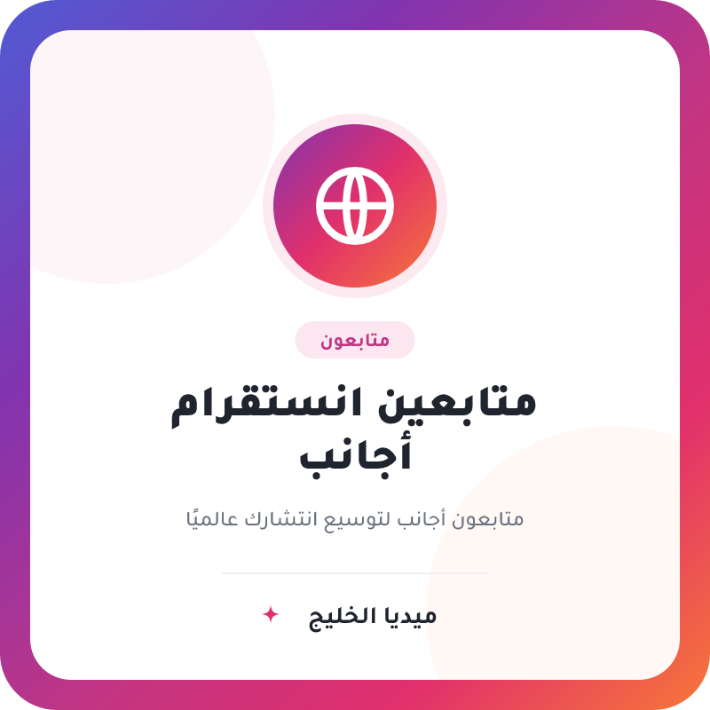 متابعين انستقرام اجنبي