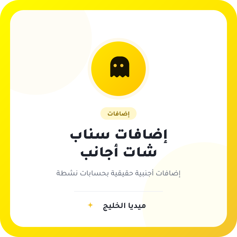 متابعين سناب شات اجانب