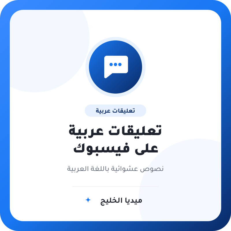 تعليقات عربية عشوائية على فيسبوك