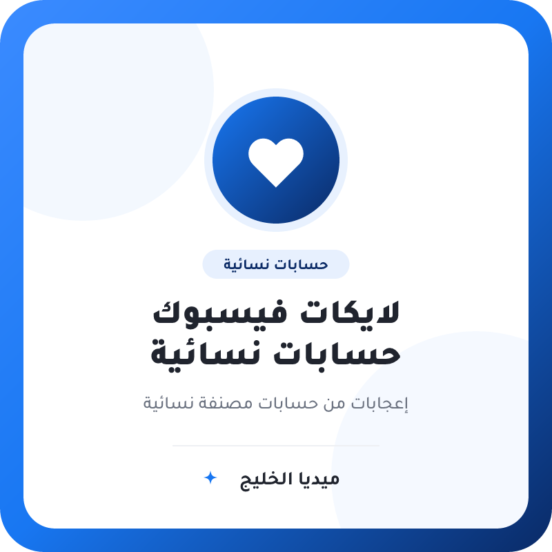 لايكات فيسبوك من حسابات نسائية