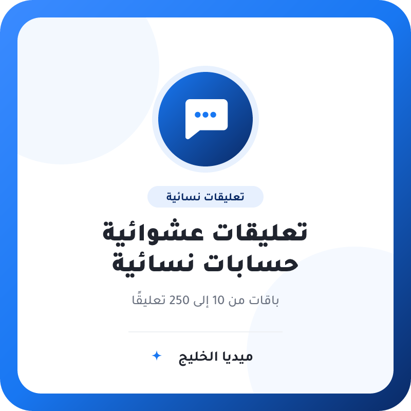 تعليقات فيسبوك عشوائية من حسابات نسائية