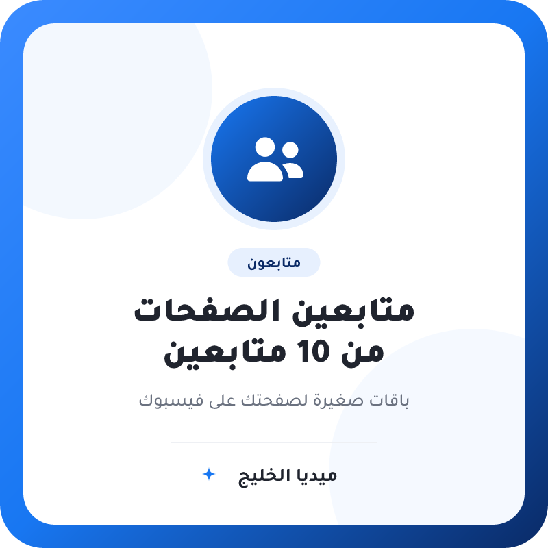 متابعين صفحات فيسبوك – من 10 متابعين