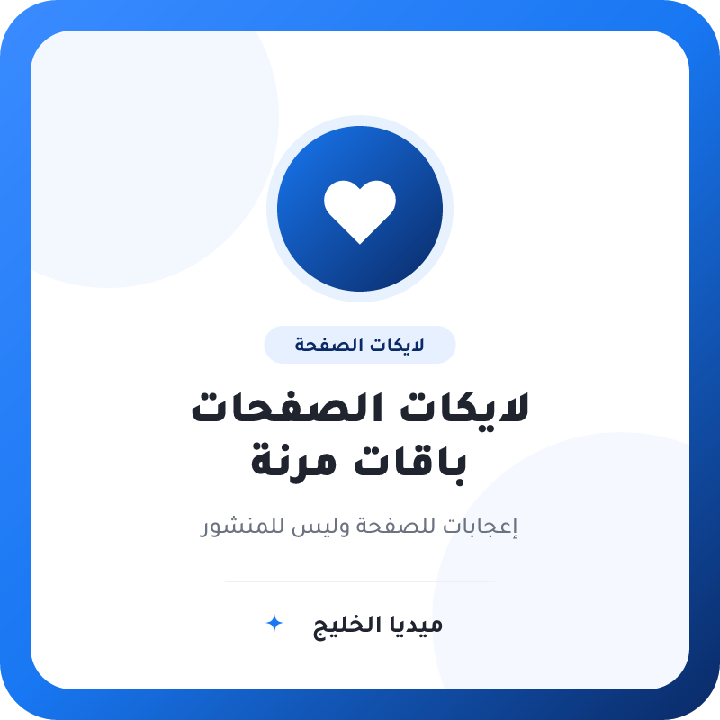 لايكات صفحات فيسبوك – باقات مرنة