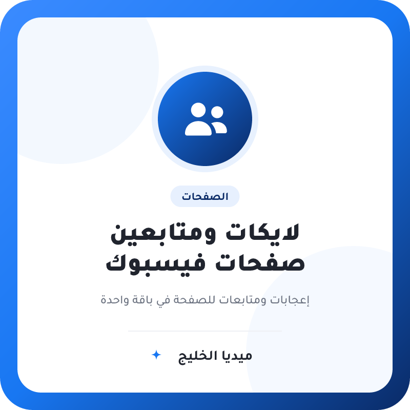 لايكات ومتابعين صفحات فيسبوك