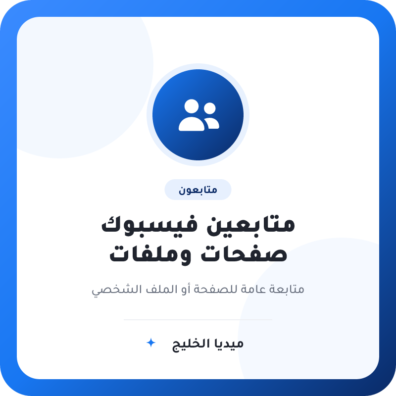 متابعين فيسبوك للصفحات والملفات الشخصية