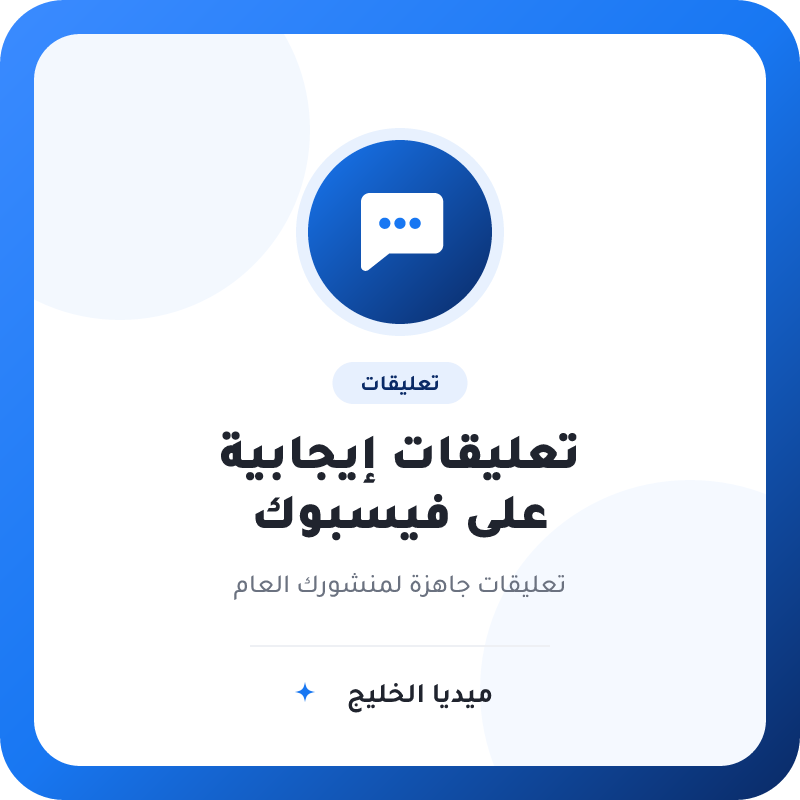 تعليقات إيجابية لمنشورات فيسبوك