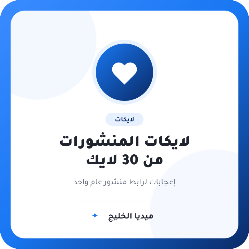 لايكات منشورات فيسبوك – من 30 لايك